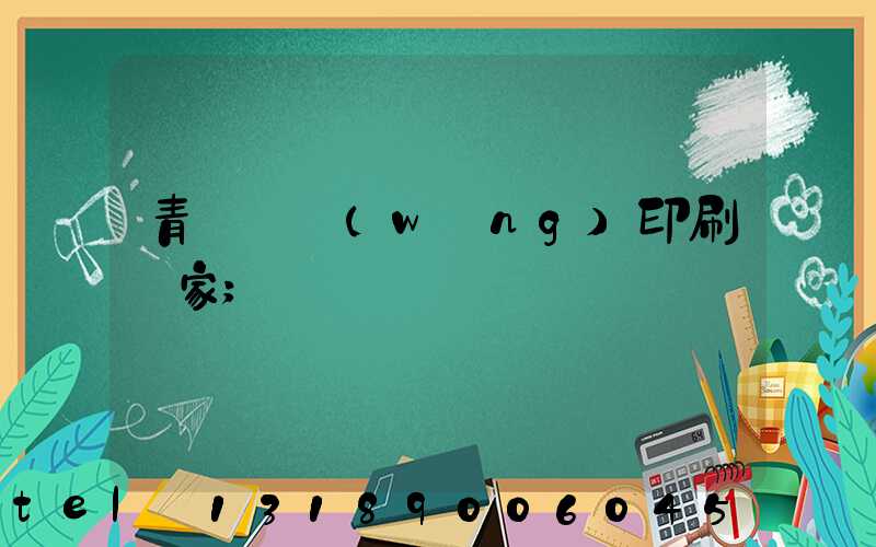 青島絲網(wǎng)印刷廠家