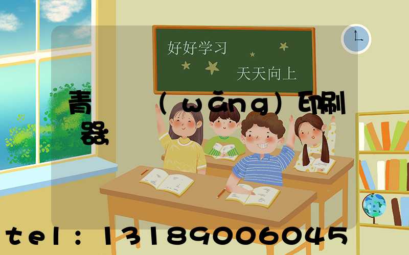 青島絲網(wǎng)印刷機器