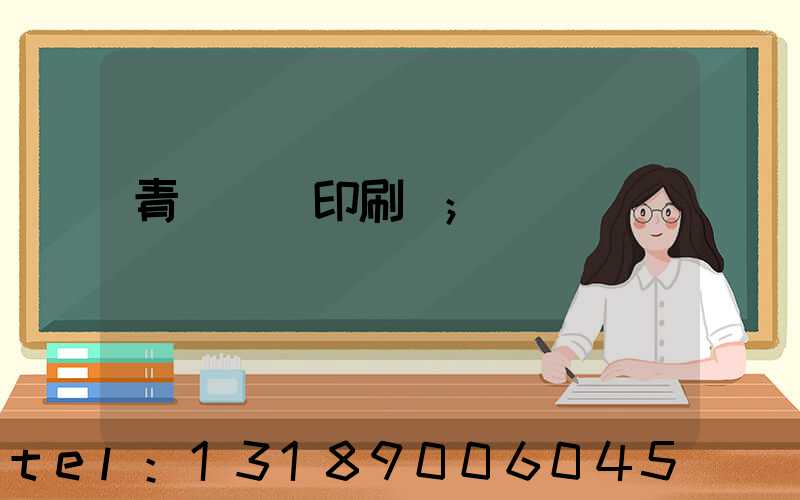 青島絲網印刷廠