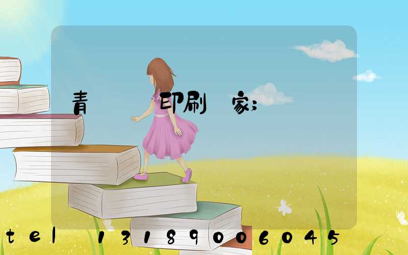 青島絲網印刷廠家