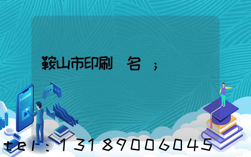 鞍山市印刷廠名錄
