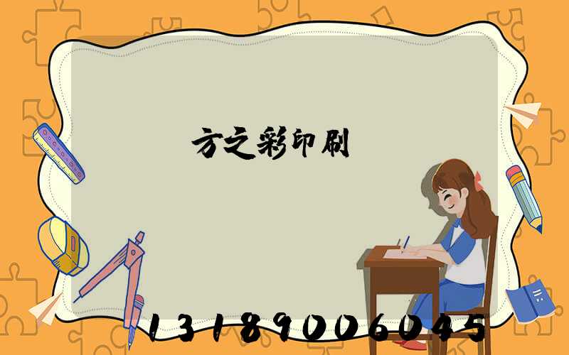 順義東方之彩印刷廠