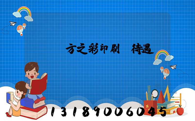 順義東方之彩印刷廠待遇