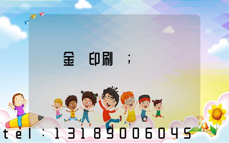 順義金順印刷廠