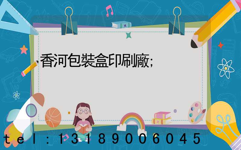 香河包裝盒印刷廠