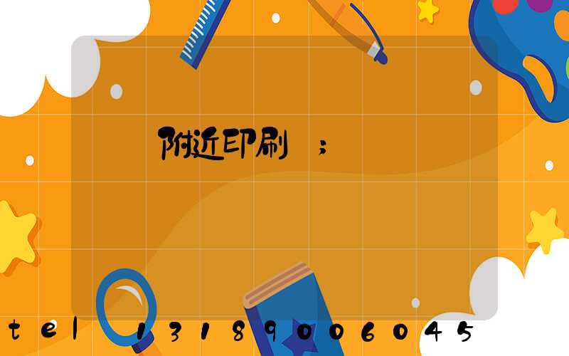 馬廠附近印刷廠