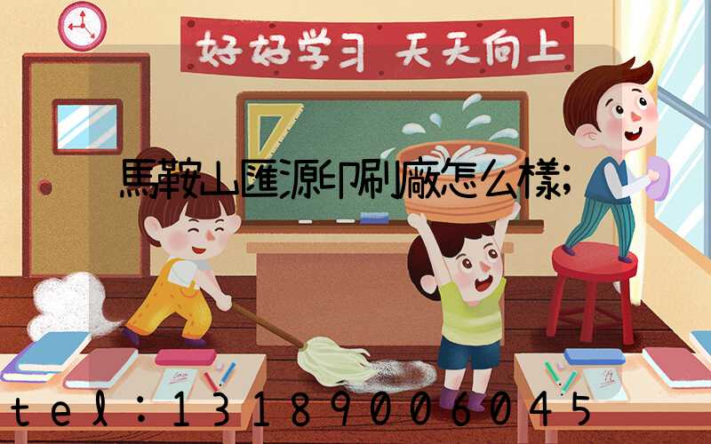 馬鞍山匯源印刷廠怎么樣