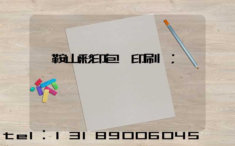 馬鞍山彩印包裝印刷廠