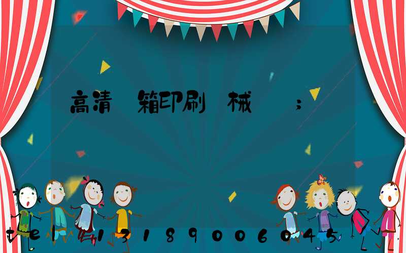 高清紙箱印刷機械設備