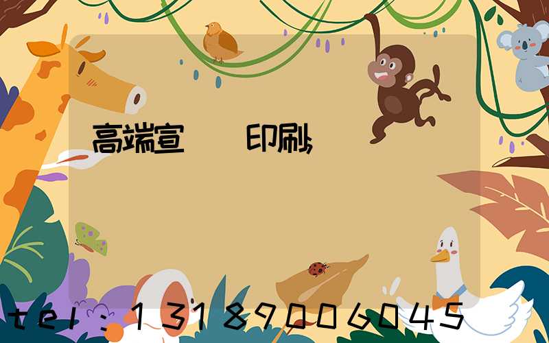 高端宣傳冊印刷