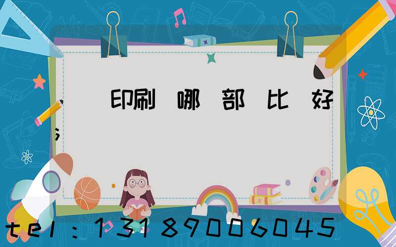 鴻興印刷廠哪個部門比較好