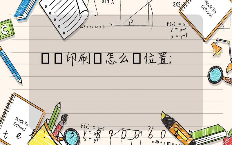 鴻興印刷廠怎么樣位置