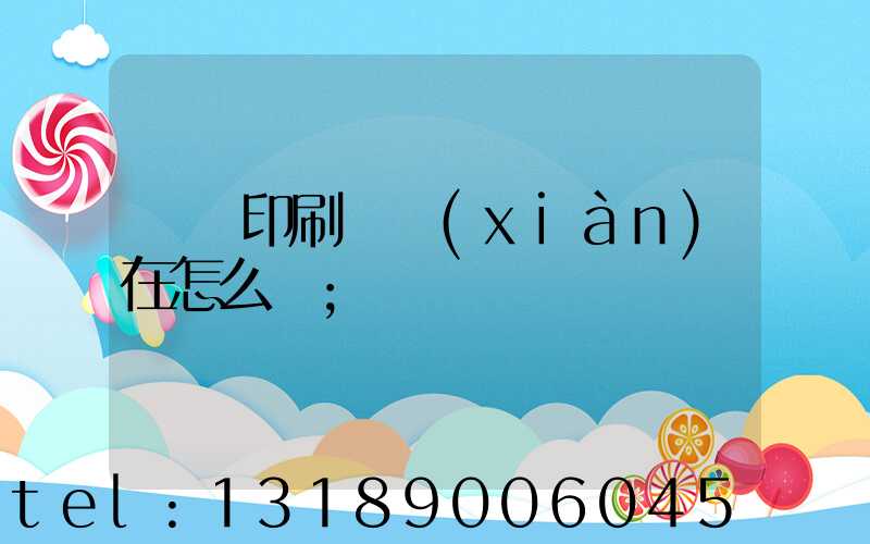 鴻興印刷廠現(xiàn)在怎么樣