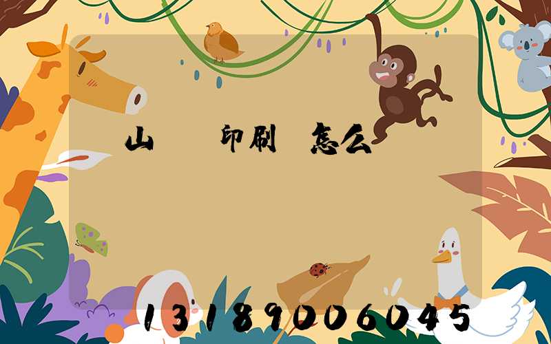 鶴山鴻興印刷廠怎么樣