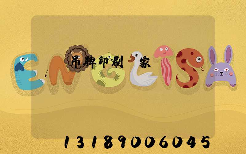 龍巖吊牌印刷廠家