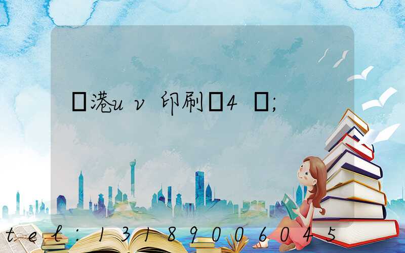 龍港uv印刷廠4開