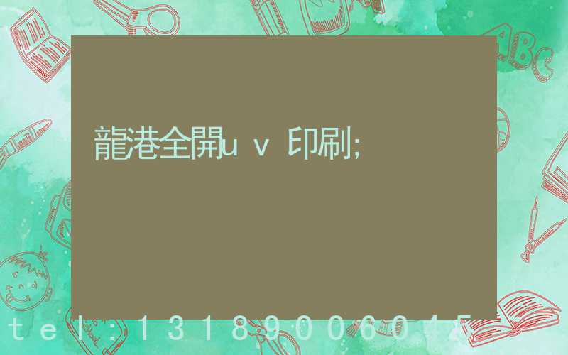 龍港全開uv印刷