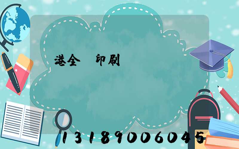 龍港全開印刷廠