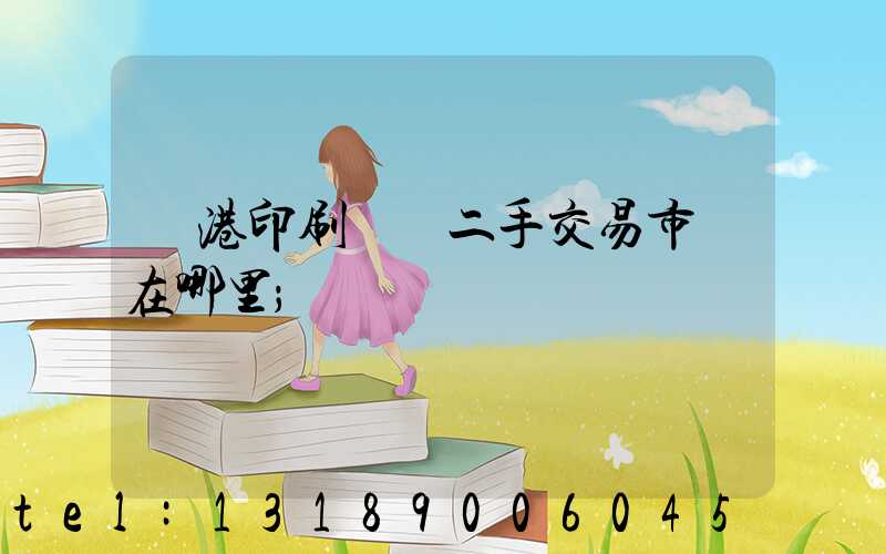 龍港印刷設備二手交易市場在哪里