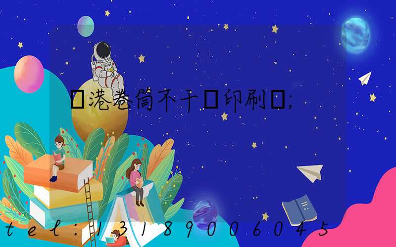 龍港卷筒不干膠印刷廠