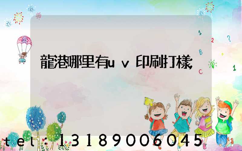 龍港哪里有uv印刷打樣
