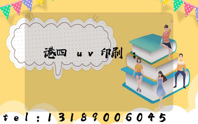 龍港四開uv印刷廠