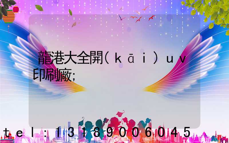 龍港大全開(kāi)uv印刷廠