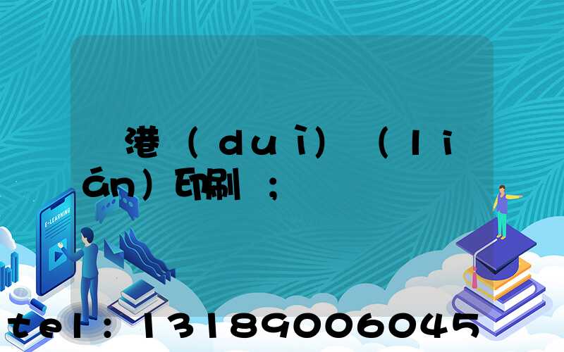 龍港對(duì)聯(lián)印刷廠