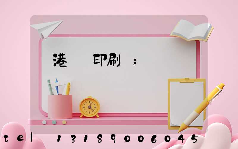 龍港對聯印刷廠