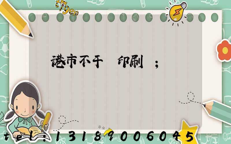 龍港市不干膠印刷廠