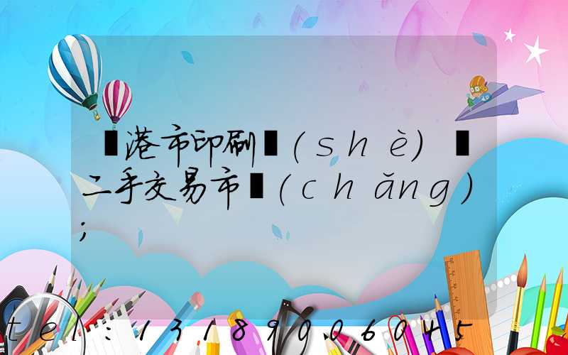 龍港市印刷設(shè)備二手交易市場(chǎng)