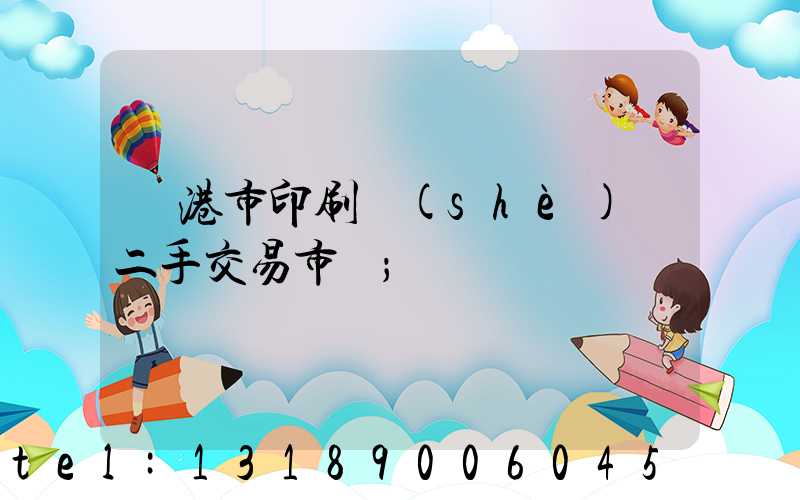 龍港市印刷設(shè)備二手交易市場