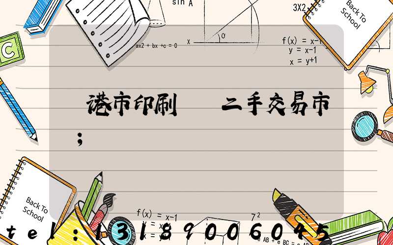 龍港市印刷設備二手交易市場