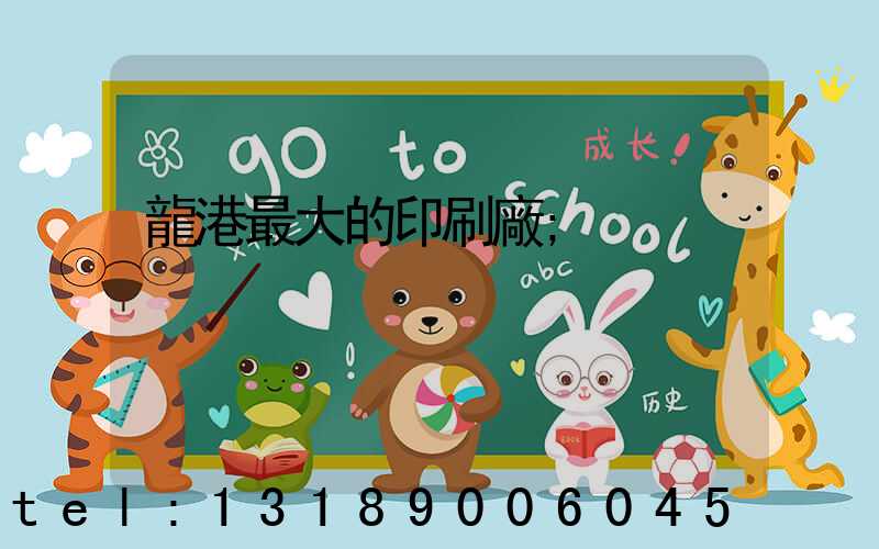 龍港最大的印刷廠