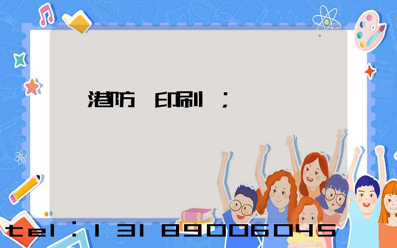 龍港防偽印刷廠