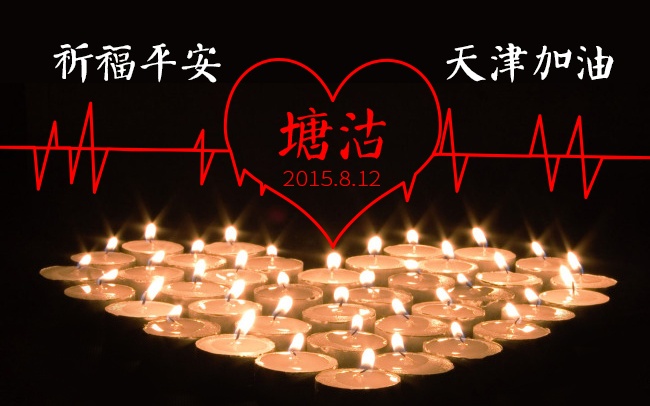 加油！天津！