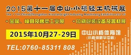 2015第十一屆中國(中山小欖)金屬、模具及橡塑工業(yè)展覽會 2015第十一屆中國(中山小欖)金屬、模具及橡塑工業(yè)展覽會