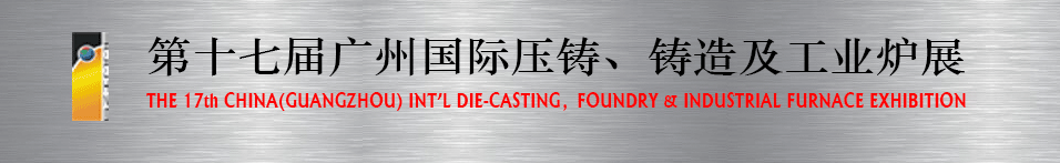 2016第十七屆廣州壓鑄、鑄造及工業(yè)爐展將于6月12日舉行