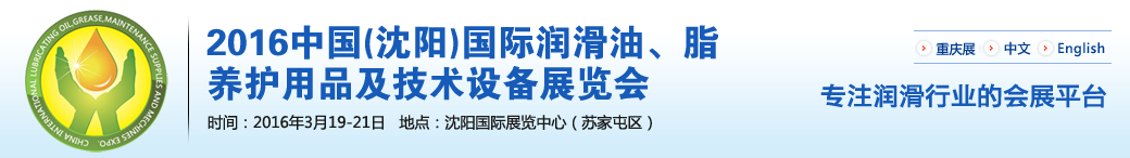 第七屆中國(沈陽)國際潤滑油、脂、養(yǎng)護用品將于3月19日舉行