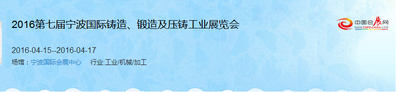 2016第七屆寧波國(guó)際鑄造、鍛造及壓鑄工業(yè)展覽會(huì)
