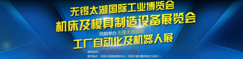 2016第二十九屆無(wú)錫太湖國(guó)際機(jī)床及模具制造設(shè)備展覽會(huì)將于9月19日舉行